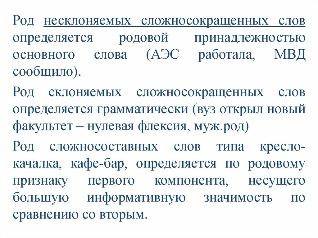 Нии сложносокращенное слово род