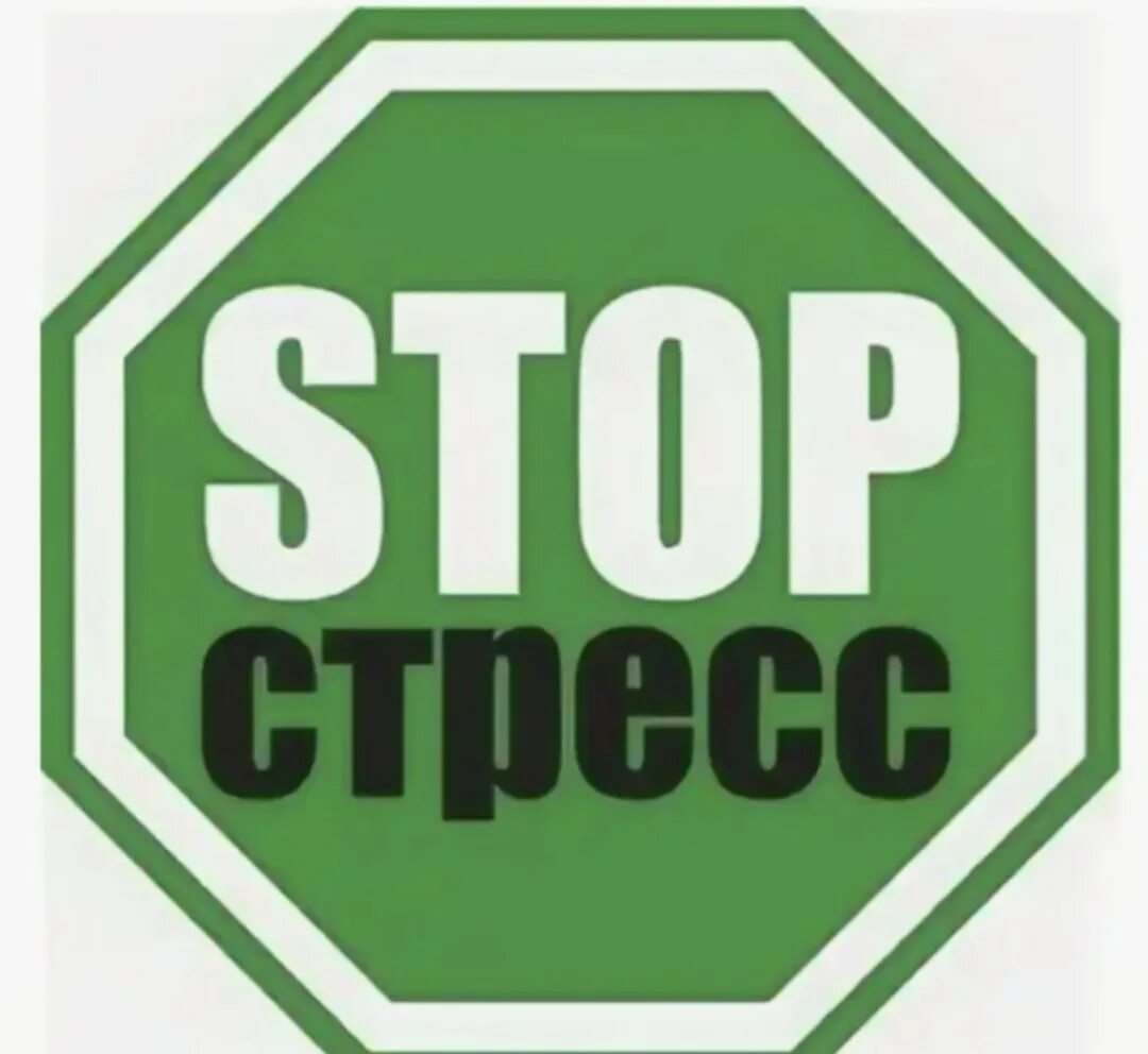 Стресса нет от чего. Стоп стресс. нет стресс на прозрачном фоне. символ стоп стресс. нет стрессу картинки.
