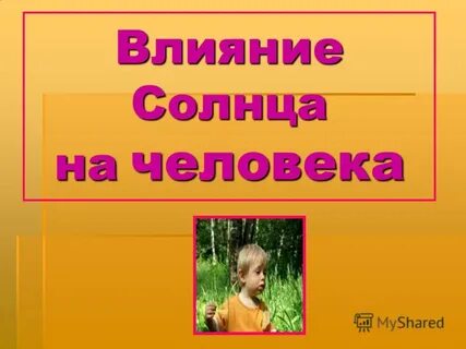 Как солнце влияет на человека