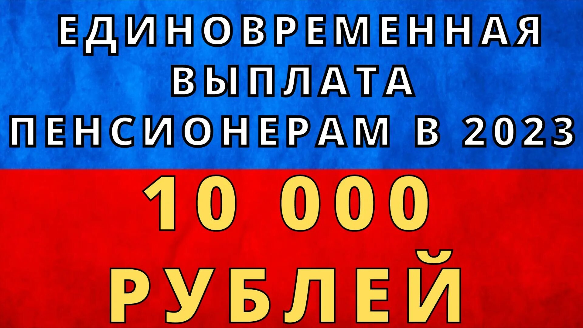 Ли добавка пенсионерам. Пенсионный фонд 2023. В этом году будет выплата пенсионерам по 10000 рублей. Будет ли выплата пенсионерам 10000 в апреле?. Единовременная выплата 2023.