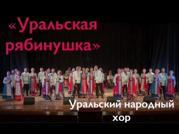 Ансамбль уральская рябинушка. Хор уральская рябинушка. Хор уральская рябинушка. Народный фольклорный хор « рябинушка» д. Хор уральская рябинушка.
