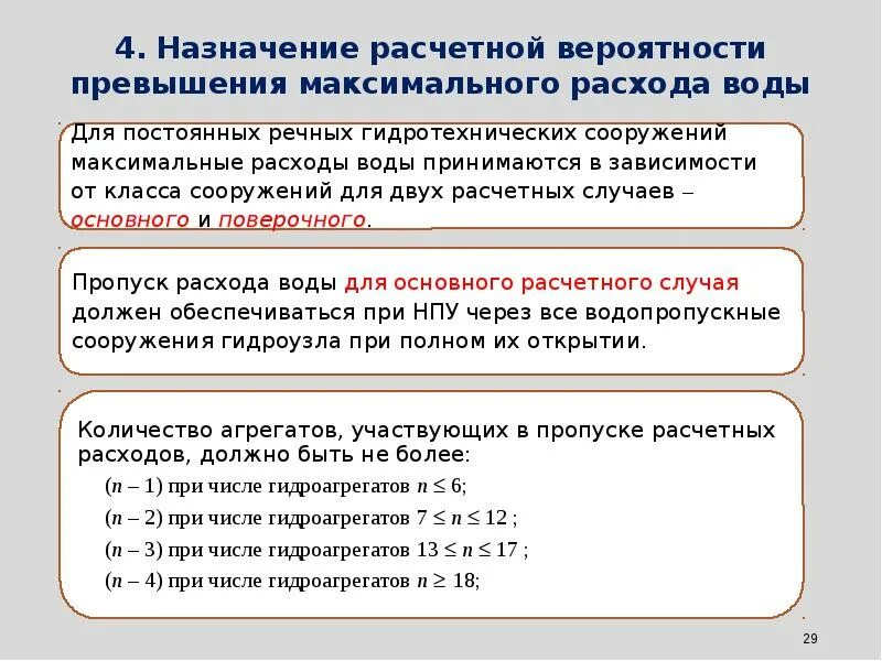 Пропуск расходов воды. Расчет вероятного вреда при аварии на ГТС. Вероятность превышения максимальных расчетных паводков. Вероятности превышения расчетных гидрологических характеристик. План мероприятий по пропуску паводковых вод.