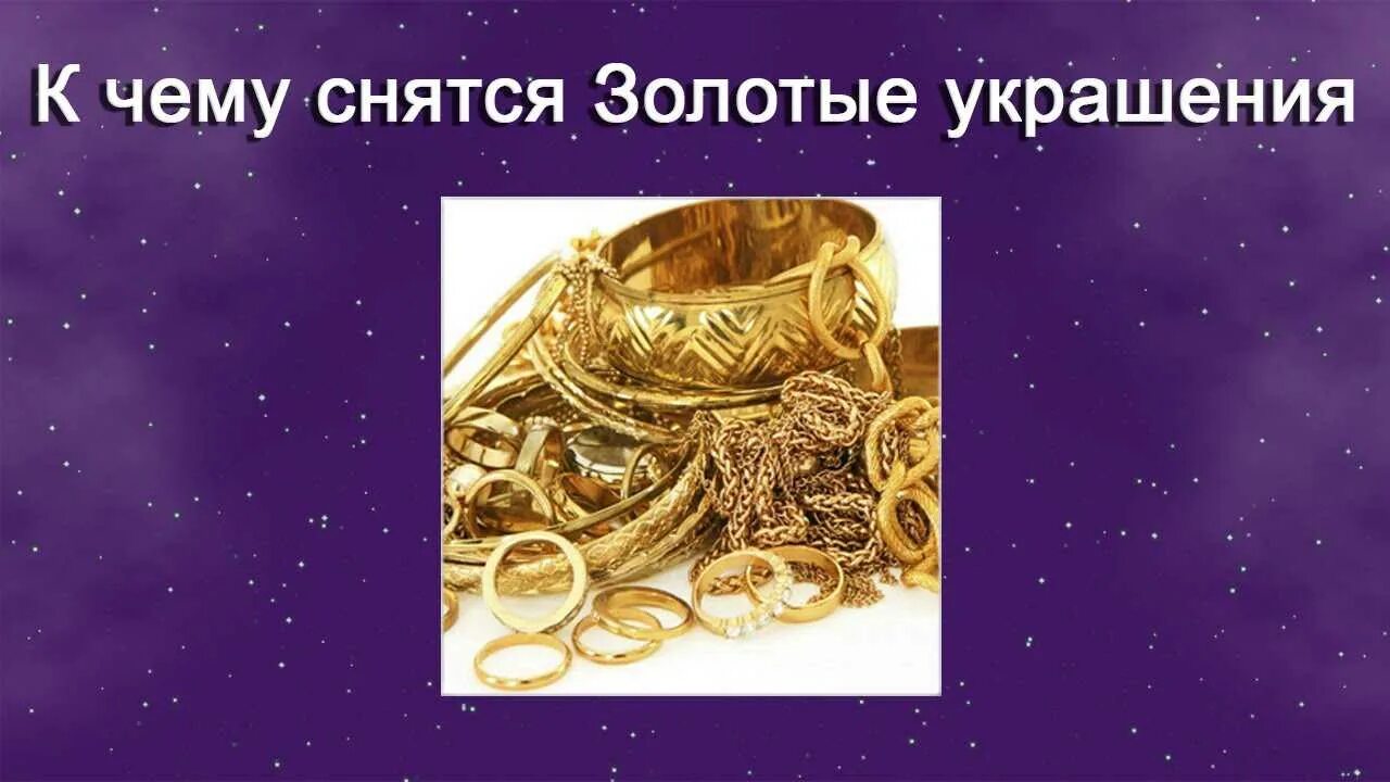 К чему снится украли золотые украшения. Сонник золото к чему снится. Видеть во сне украли золото. Gold jewellery. К чему снится украли золотые украшения.
