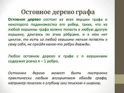 Остовное дерево это