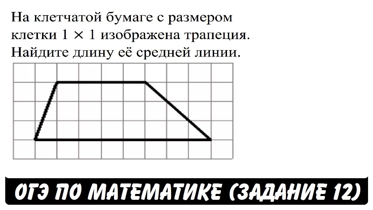 Трапеция на клетчатой бумаге с размером 1х1. Задача на клеточной бумаге. Задания на клетчатой бумаге. Средняя линия трапеции по клеткам. На рисунке изображена змейка 1х1