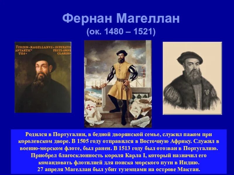 3 фернан магеллан. Фернан Магеллан 1519-1521. Фернан Магеллан открытия. Великие географ Фернан Магеллан. Великие географические открытия Фернан Магеллан.