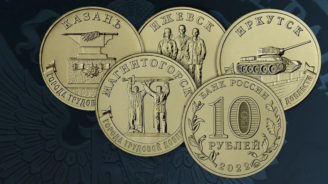 Монета ижевск город трудовой доблести. 10 рублей юбилейные. Монета рф 10 рублей 2022 года карачаево-черкесская республика. 10 рублей биметалл 2022. 10 рублей карачаево-черкесская республика.