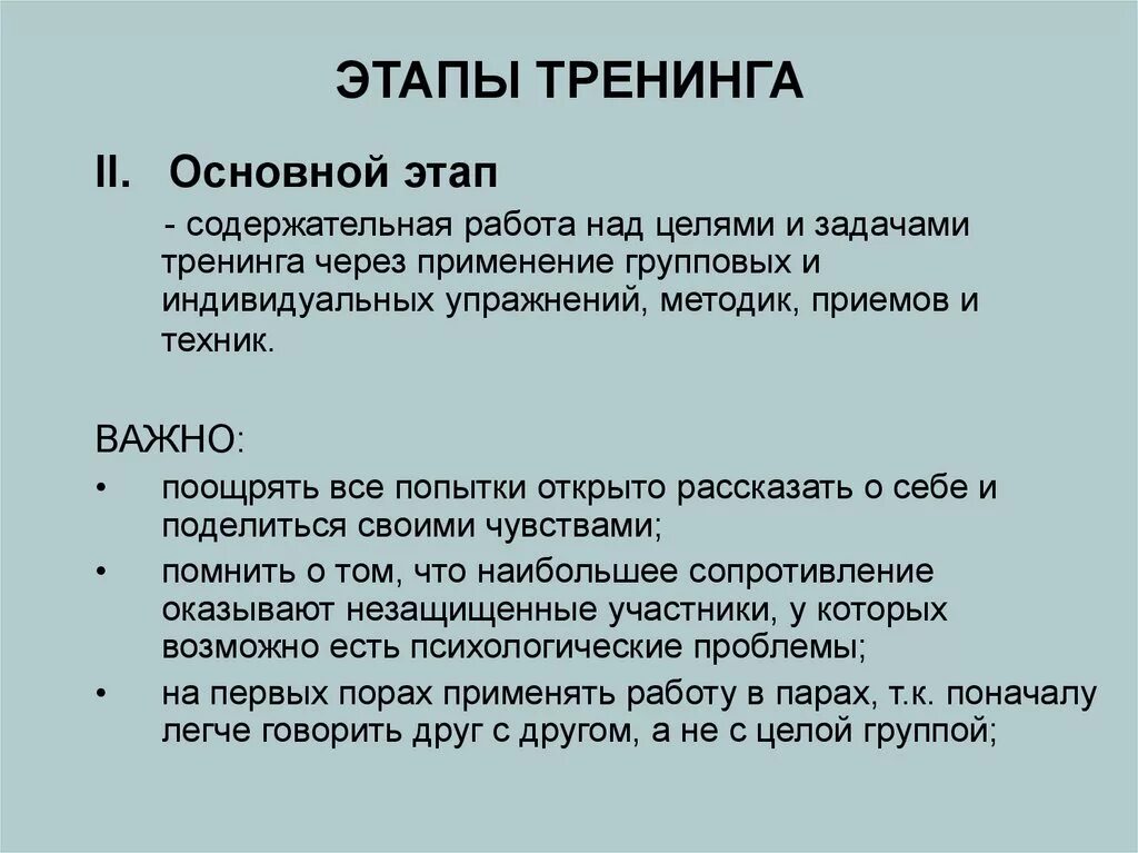 Основные виды тренингов. Этапы тренинга. Этапы психологического тренинга. Методика проведения тренинга. Основные этапы тренинга.