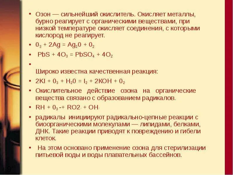 Озон сильнейший окислитель и если в малых