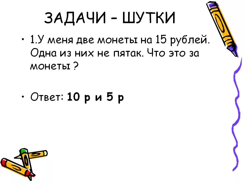 Забавная задача. Загадки для детей 5 класса с ответами по математике на логику. Задачи шутки. За̾г̾а̾д̾к̾и̾ н̾а̾ л̾о̾г̾и̾к̾а̾ с ответами. Шуточные задачи.