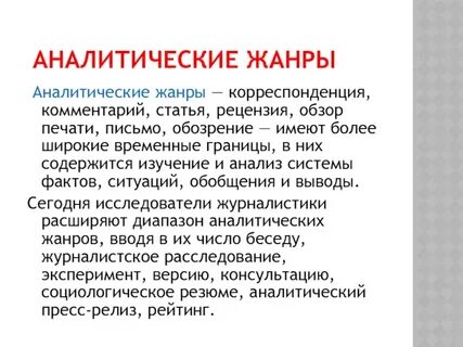 Жанры современной журналистики