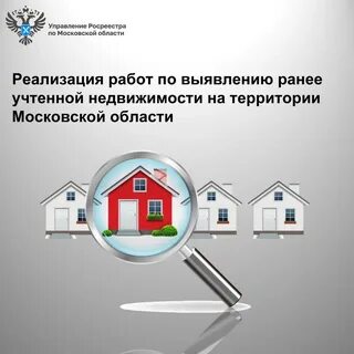 Государственная регистрация ранее учтенных объектов недвижимости