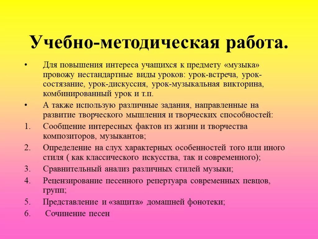 Повышение интереса к уроку. Типы нестандартных уроков. Деятельность учителя на уроке музыки. Методическая работа в музыкальной школе. Виды уроков музыки.