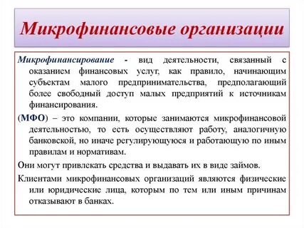 Какие микрофинансовые организации дают