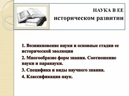 Наука о развитии исторического знания