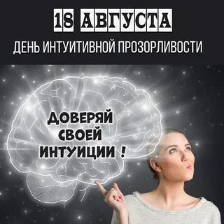 Стань интуитивным