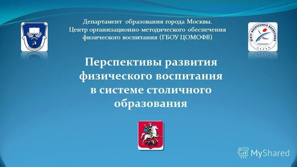 Презентация департамента образования. Департамент образования города Москвы. Презентации департамента образования города Москвы. Министерство образования Москвы.