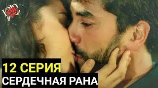 Сердечная рана читать. Айше сердечная рана. айше и ферит сердечная рана.