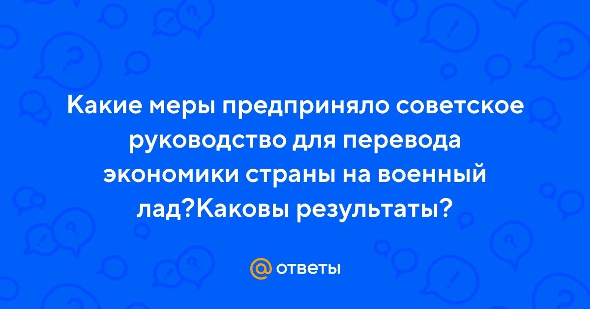 Какие шаги предпринимало советское руководство