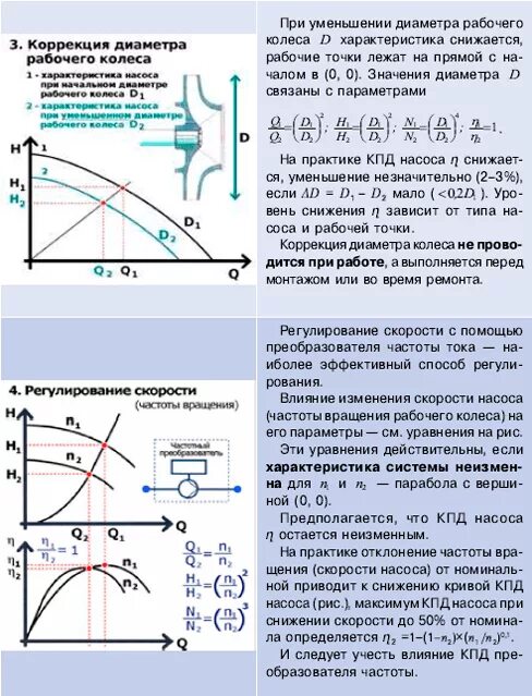 При увеличении частоты уменьшается. Изменение характеристики насоса при изменении числа оборотов. Напор насоса от диаметра рабочего колеса. Зависимость напора от подачи центробежного насоса. Зависимость центробежных насосов от частоты вращения.