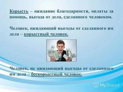 Корыстный день
