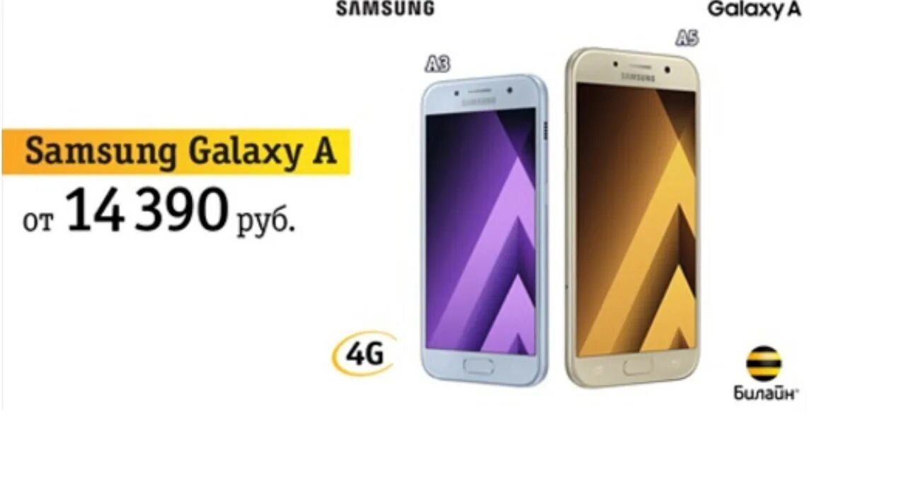 Билайн samsung galaxy. Самсунг билайн. Смартфон билайн. Самсунг билайн. Самсунг галакси в билайне.