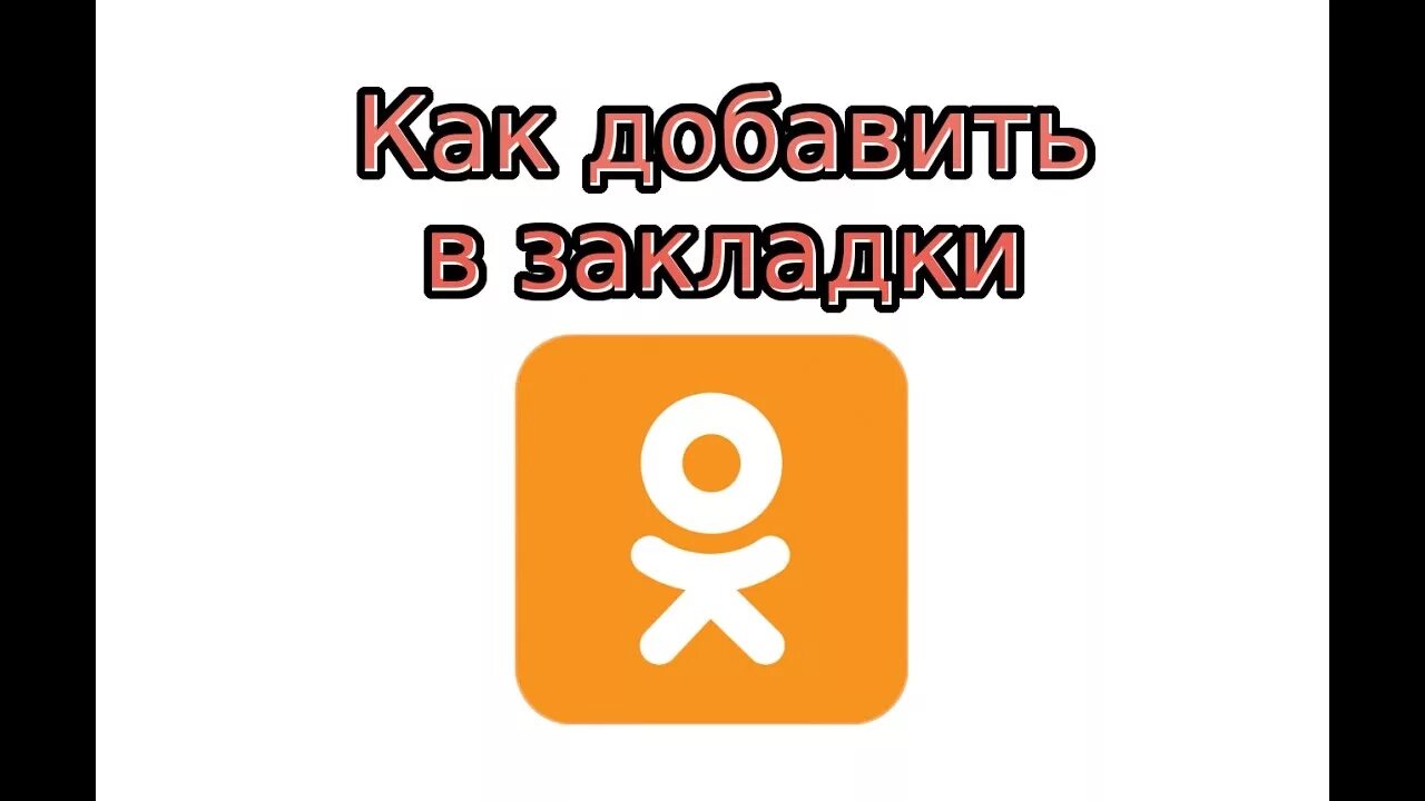 Одноклассники вывести на телефон. Одноклассники на экран. Значок Одноклассники. Вкладка Одноклассники. Одноклассников на значок одноклассников на экран.