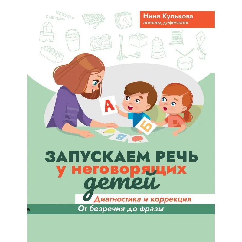 Запуск речи у неговорящих детей. Запускаем речь у неговорящих детей. Запуск речи у неговорящих детей 3. Игры для запуска речи у неговорящих детей. Методики запуска речи у неговорящих