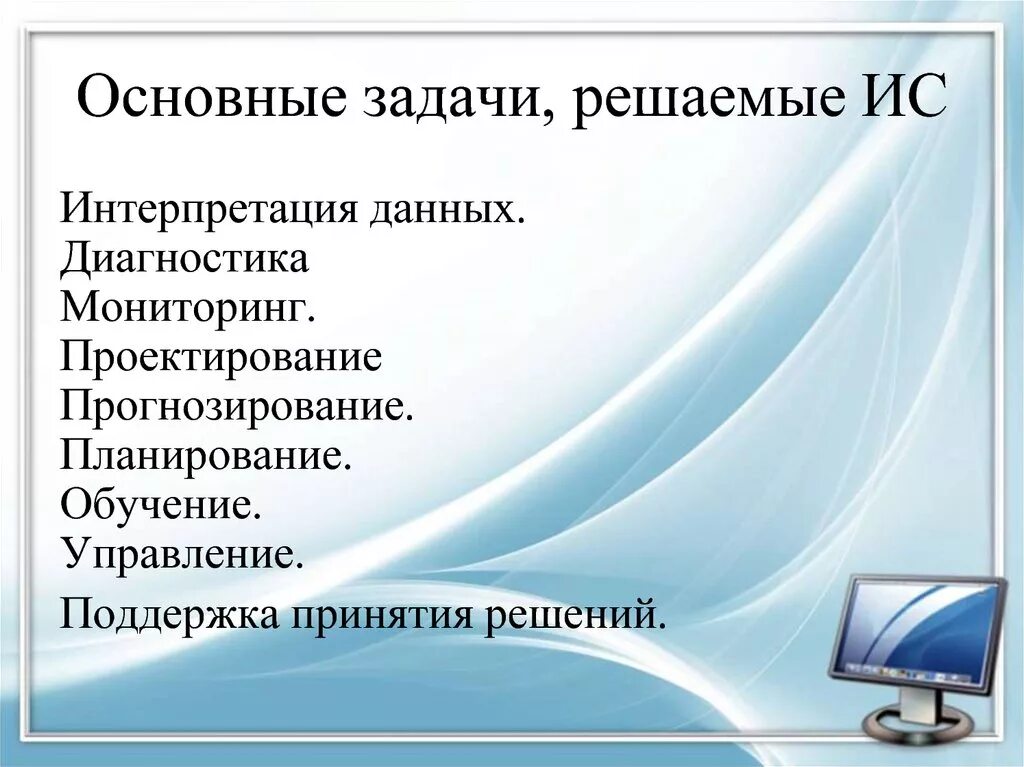 Задачи решаемые ис. Задачи информационной системы. Основные задачи информационных систем. Разработка информационной системы задачи. Задачи информационной структуры.