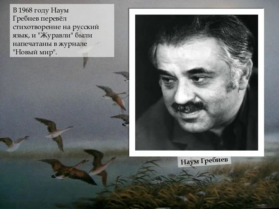 Френкель гамзатов гребнев бернес. Журавли перевод наума гребнева. Гамзатов бернес френкель. Бернес френкель гребнев. Журавли марка бернеса.