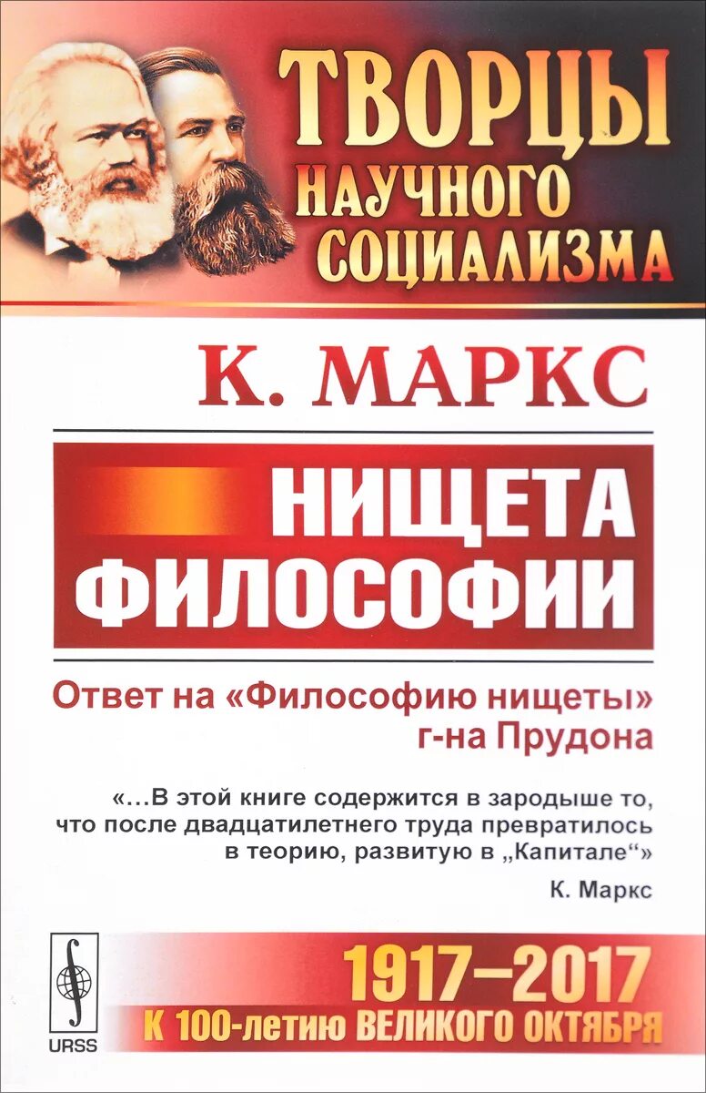 Философия нищеты маркс. Маркс к. "нищета философии". Нищета философии. Философия нищеты Прудон. Философия нищеты нищета философии.