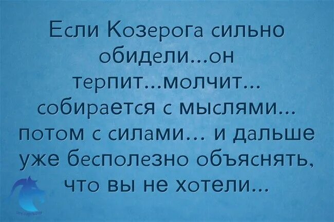 Если козерога обидеть. Высказывания про козерога. Козерог цитаты.