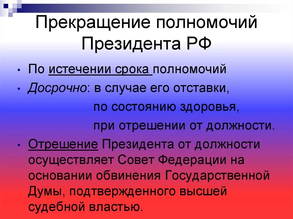 Должностные полномочия президента рф. Прекращение полномочий президента. Прекращение полномочий президента РФ. Порядок прекращения полномочий президента. Прекращение полномочий президента России.