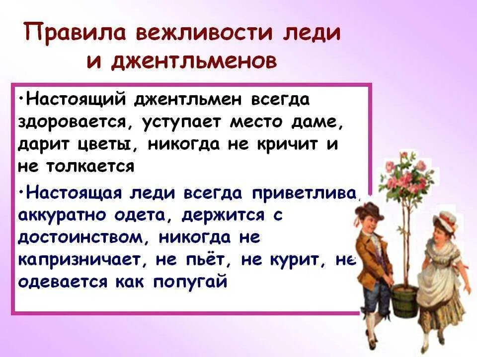 Вежливое обращение к женщине. Правила поведения вежливости. Этикет для леди и джентльменов. Правила леди и джентльменов. Поступки леди и джентльменов.