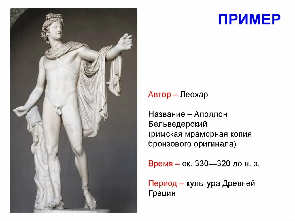 Аполлон выражение. Леохара аполлон бельведерский. аполлон бельведерский, мраморная копия. аполлон бельведерский леохар ок 340 г до н.э римская копия. аполлон бельведерский около 350 до н. э..