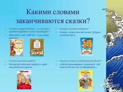 Чем заканчиваются сказки пушкина