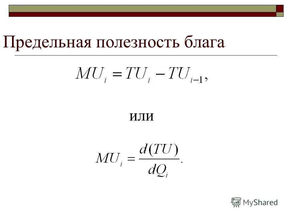 Как найти предельную полезность. Как найти предельную полезность
