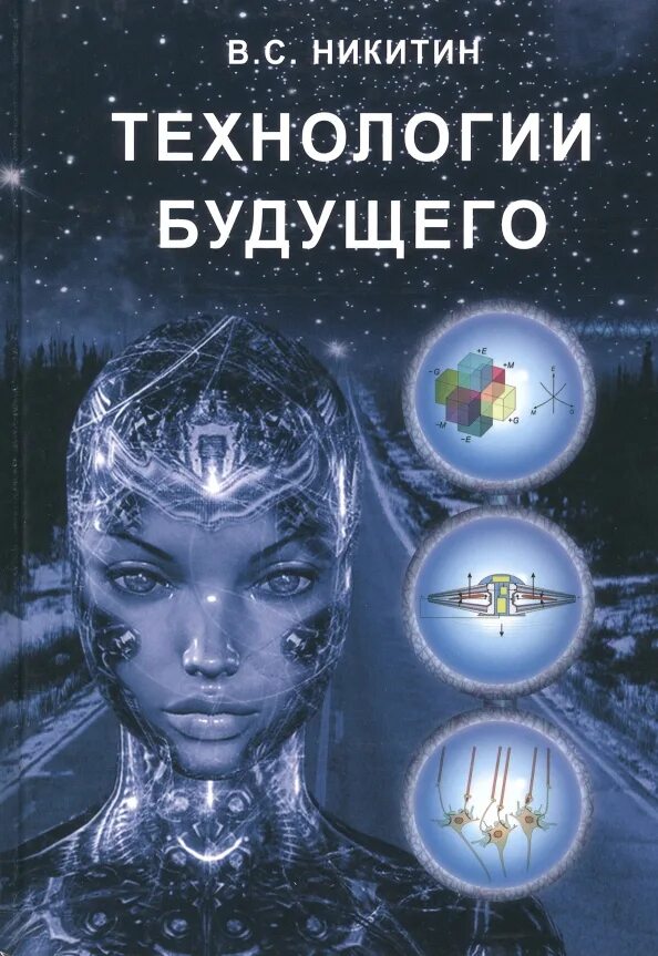 Как можно знать будущее. Книги и технологии. книга технологии будущего. современные книги про будущее.