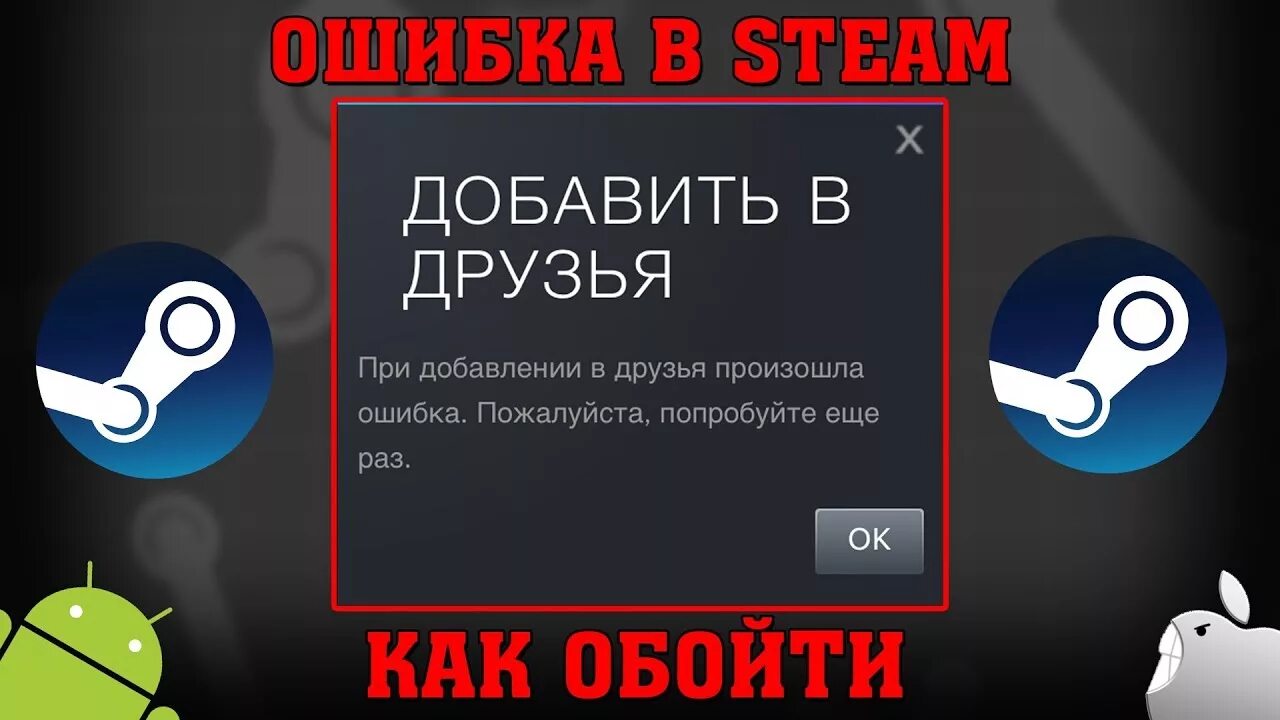 Ошибка вставки новой записи. Ошибка в стим при добавление в друзья. ошибка при добавлении в друзя. ошибка при добавление в друзья в стиме. steam добавляю друзей.