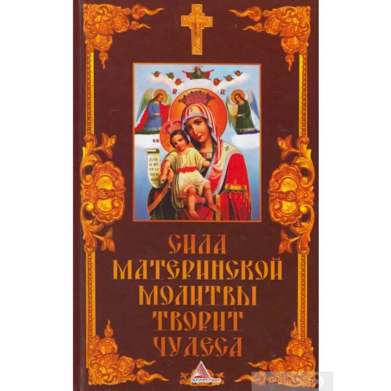 Слушать сильную материнскую молитву. Сила материнской молитвы творит чудеса. Молитвы о детях Материнские Материнские. Молитва о детях материнская сильная. Книжка материнская молитва.