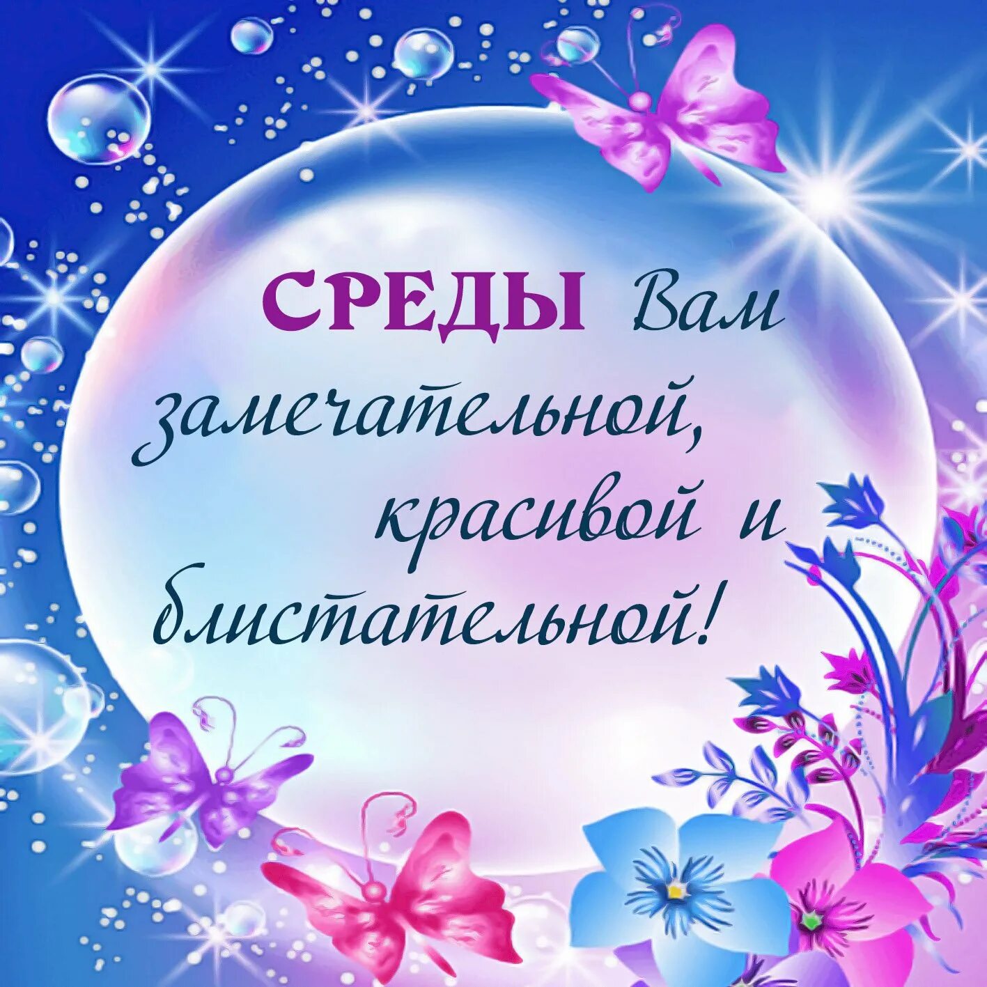 Поздравление со средой. Открытки на среду с пожеланиями. Пожелание хорошей среды. Поздравление со средой и добрым утром. Удачного дня среды