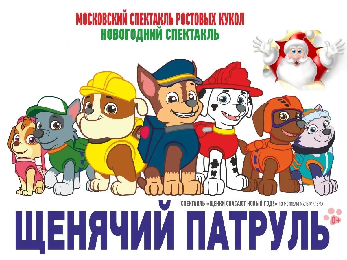 щенячий патруль и санта клаус. спектакль щенки спасатели вперёд новый год афиша. щенячий патруль новогодняя елка. щенячий патруль гонщик и скай новый год. щенки спасатели новогоднее шоу.