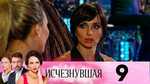 Исчезнувшая 9