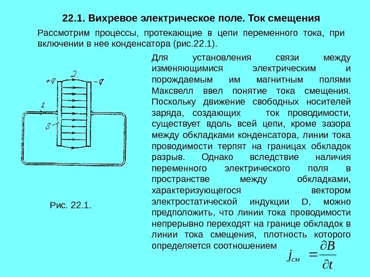 Ток смещения в конденсаторе. Электрический ток смещения. Ток смещения существует. Плотность тока смещения. Электрический ток смещения.