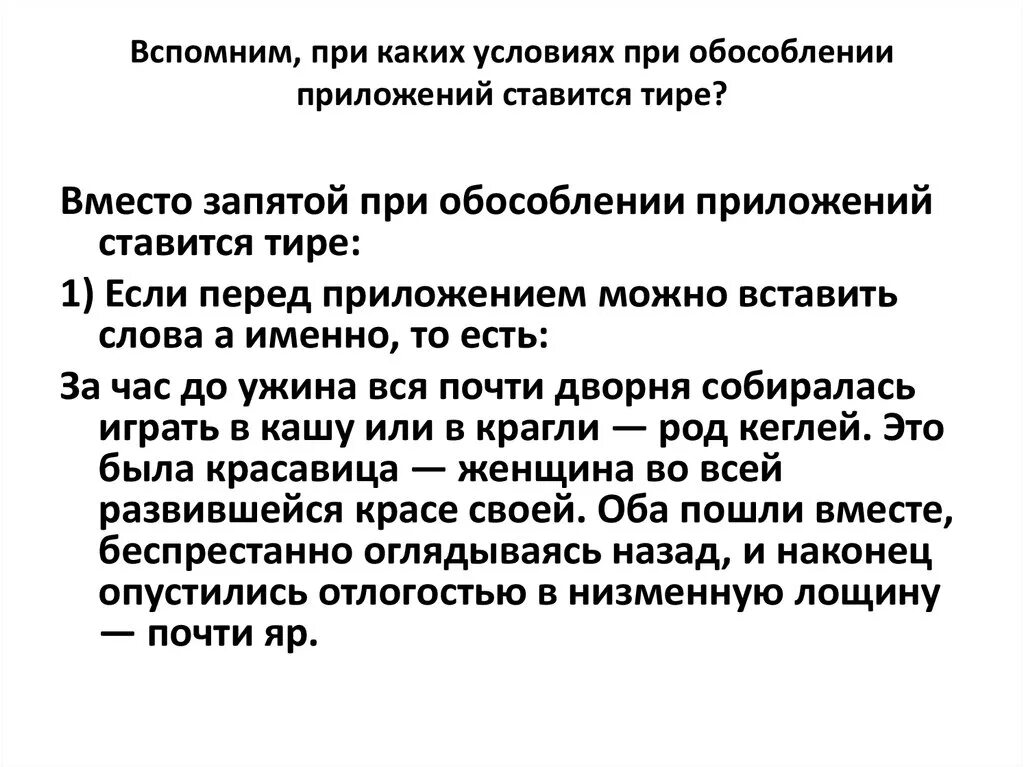 Тире стоит при приложении. При обособлении приложений ставится тире. Тире вместо запятой. Тире вместо запятой при обособлении приложений ставится если. Когда ставится тире при обособлении.