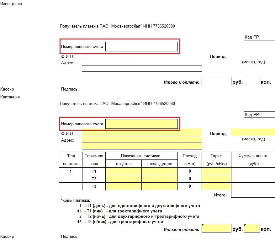 Форма квитанции об оплате за электроэнергию. Извещение оплата за электроэнергию образец. Мосэнергосбыт квитанция по оплате за электроэнергию. Бланк квитанции на оплату электроэнергии.