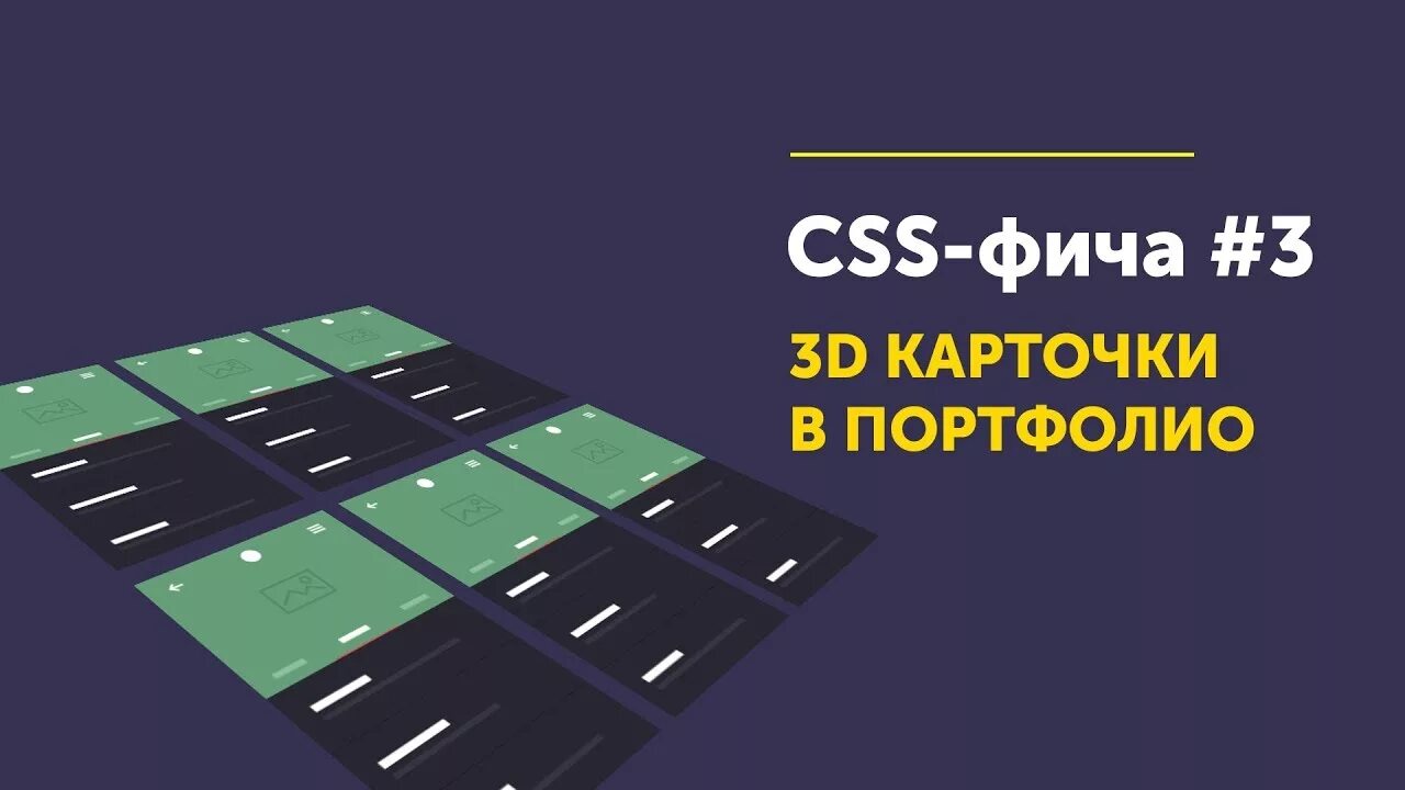 3 д карточки. Css фичи. карточки css. 3d карточка для портфолио. matrix3d css.