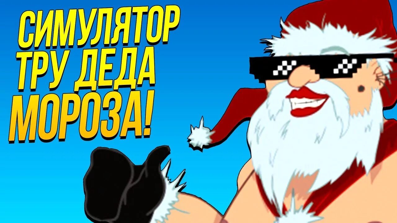 Симулятор Деда. Дед Мороз извращенец. Игра who ' s your Santa. Школа симулятор Деда Мороза. Дедушка извращенец