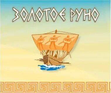 Золотое руно 22