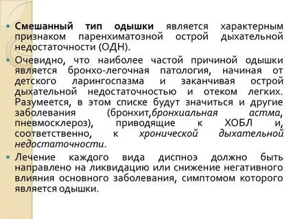Проблемы одышки